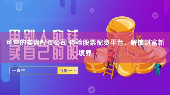 可查的实盘配资公司 体验股票配资平台，解锁财富新境界