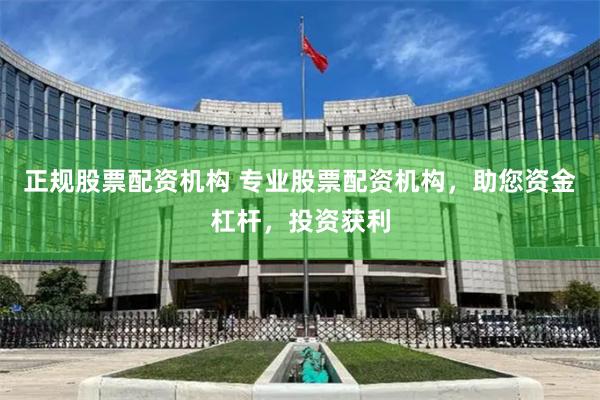 正规股票配资机构 专业股票配资机构，助您资金杠杆，投资获利