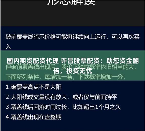 国内期货配资代理 许昌股票配资：助您资金翻倍，投资无忧