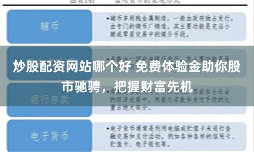 炒股配资网站哪个好 免费体验金助你股市驰骋，把握财富先机