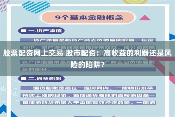 股票配资网上交易 股市配资：高收益的利器还是风险的陷阱？