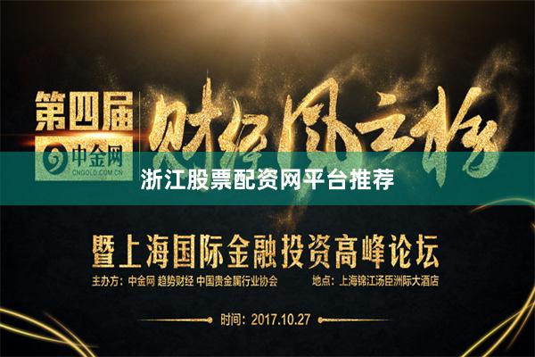 浙江股票配资网平台推荐