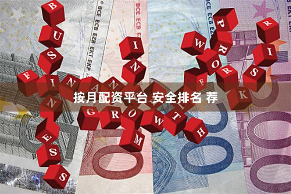 按月配资平台 安全排名 荐