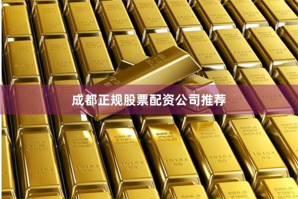 成都正规股票配资公司推荐