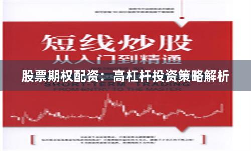 股票期权配资：高杠杆投资策略解析