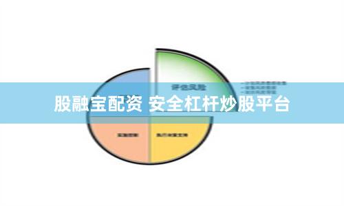股融宝配资 安全杠杆炒股平台