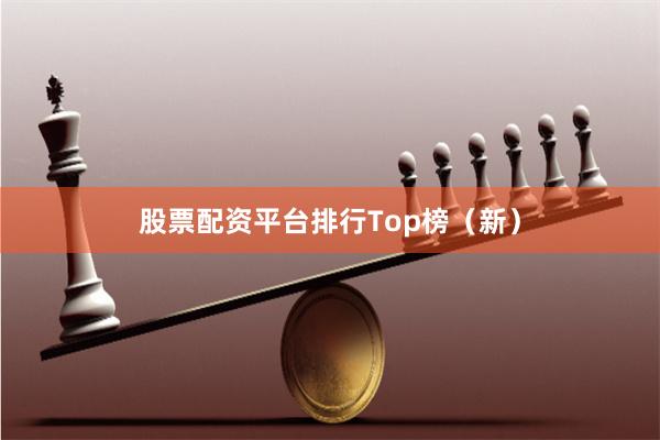 股票配资平台排行Top榜（新）