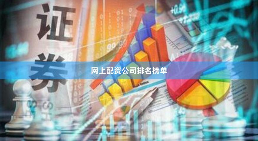 网上配资公司排名榜单