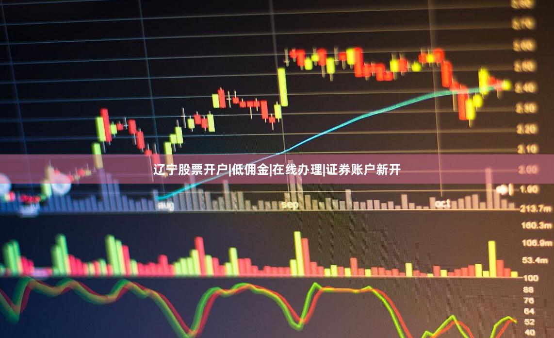 辽宁股票开户|低佣金|在线办理|证券账户新开