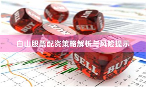 白山股票配资策略解析与风险提示