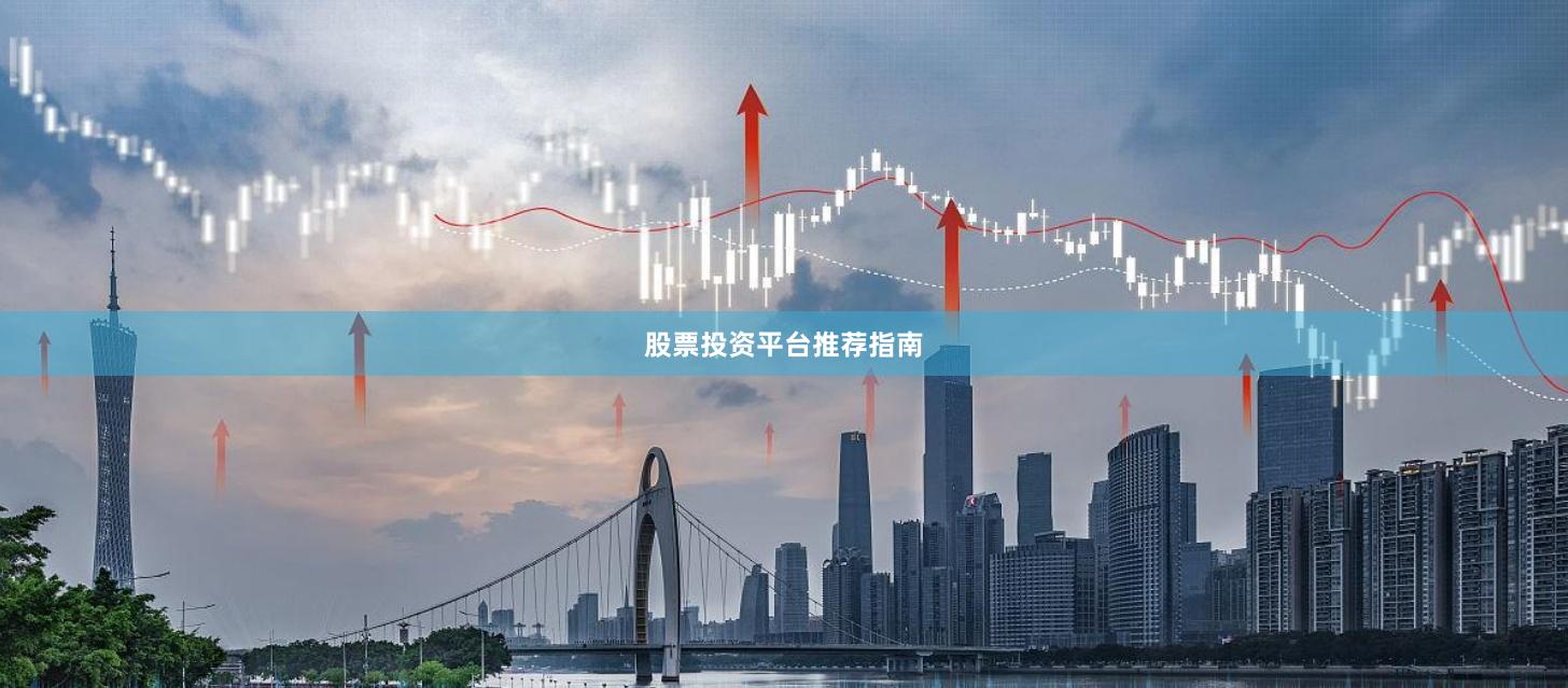 股票投资平台推荐指南