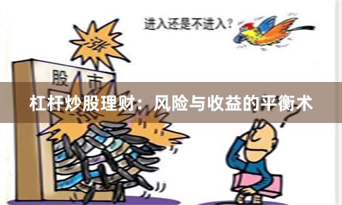 杠杆炒股理财：风险与收益的平衡术