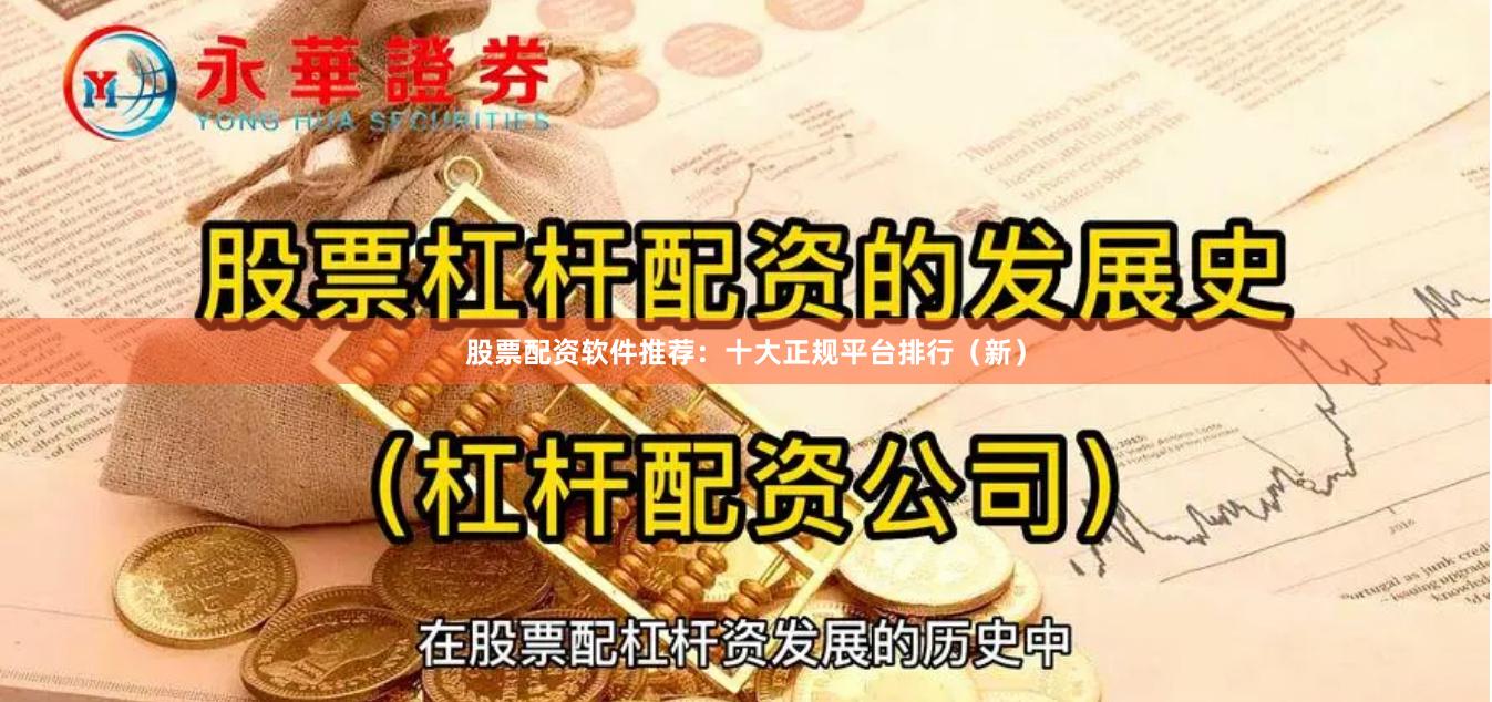 股票配资软件推荐：十大正规平台排行（新）