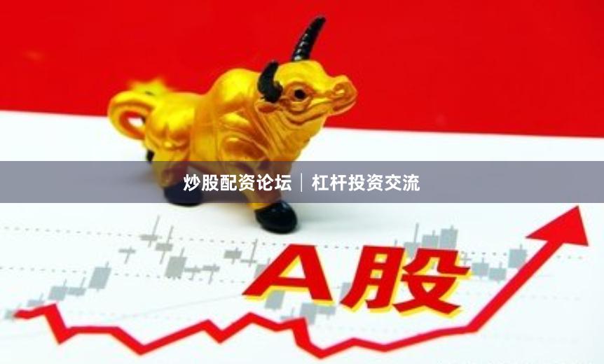 炒股配资论坛│杠杆投资交流