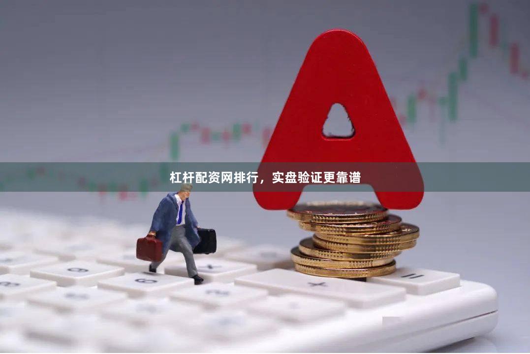 杠杆配资网排行，实盘验证更靠谱