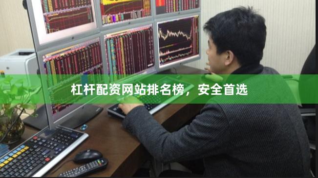 杠杆配资网站排名榜，安全首选
