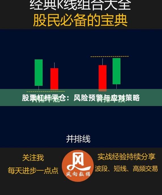 股票杠杆平仓：风险预警与应对策略