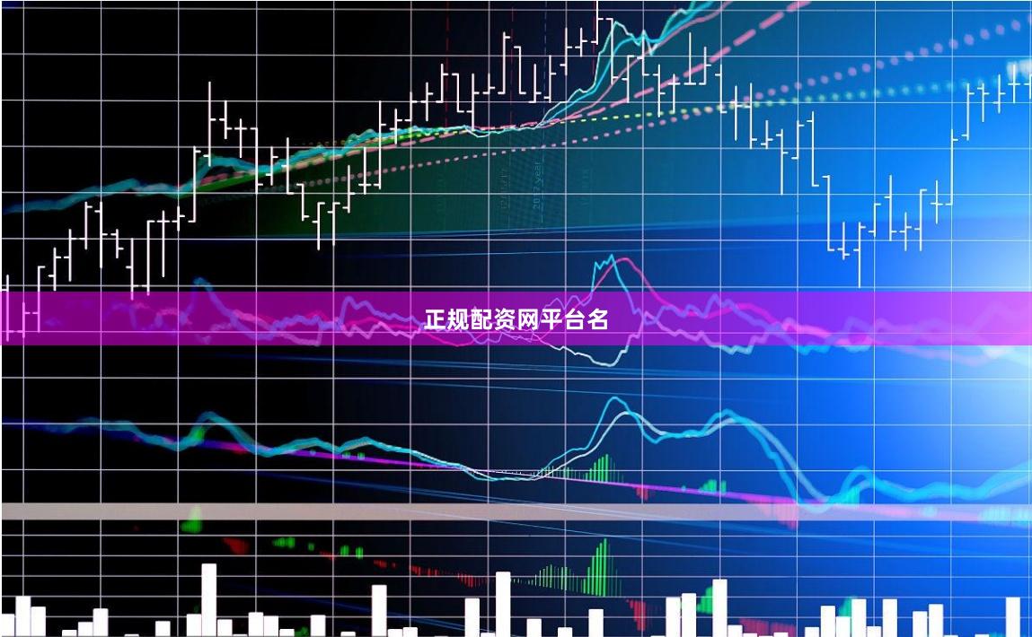 正规配资网平台名