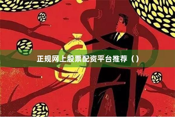 正规网上股票配资平台推荐（）